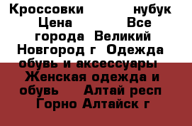 Кроссовки “Reebok“ нубук › Цена ­ 2 000 - Все города, Великий Новгород г. Одежда, обувь и аксессуары » Женская одежда и обувь   . Алтай респ.,Горно-Алтайск г.